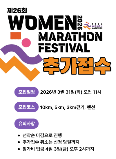 여성마라톤 추가 접수 안내