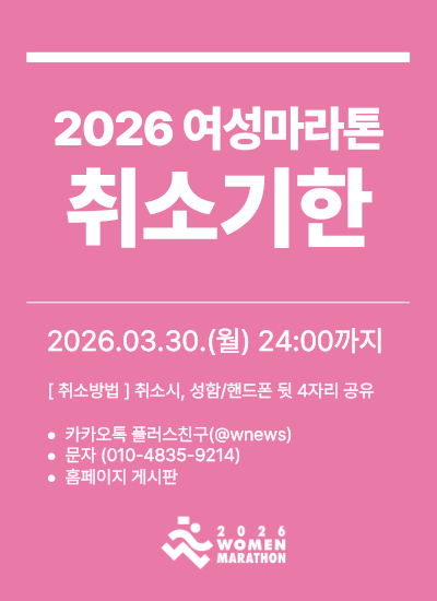 여성마라톤 취소기한