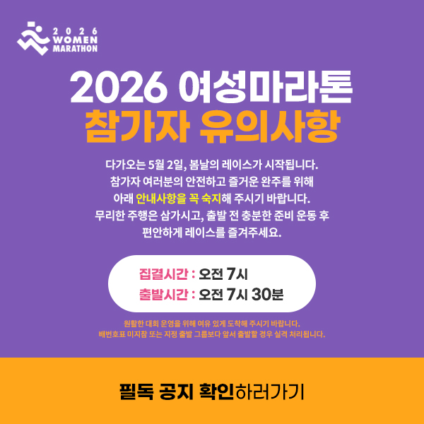[필독공지] 2026 여성마라톤 참가자 유의사항  