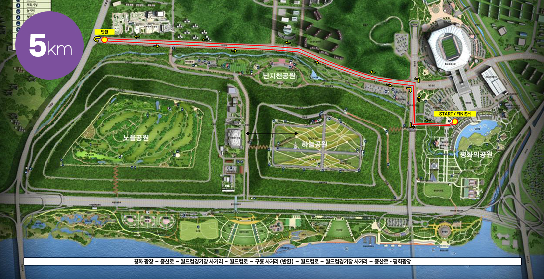 5km 코스 : 평화광장 - 증산로 - 월드컵경기장사거리 - 월드컵로 - 구룡사거리(반환) - 월드컵로 - 월드컵경기장사거리 - 증산로 - 평화광장