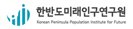 한반도미래인구연구원