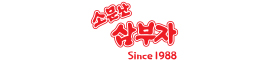 소문난삼부자김