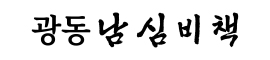 광동남심비책