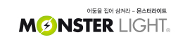 몬스터라이트